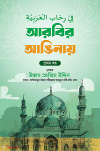আরবির আঙিনায়