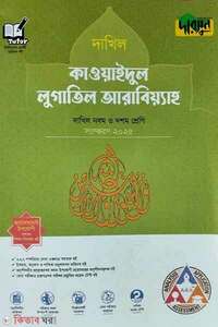 দারসুন দাখিল কাওয়াইদুল লুগাতিল আরাবিয়্যাহ