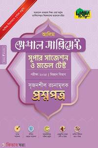 আলিম স্পেশাল সাপ্লিমেন্ট সুপার সাজেশন ও মডেল টেস্ট (বিজ্ঞান বিভাগ সৃজনশীল রচনামূলক প্রশ্নপত্র+উত্তরপত্র) - পরীক্ষা ২০২৫