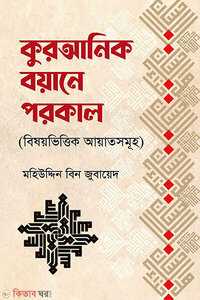 কুরআনিক বয়ানে পরকাল