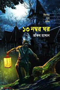 ১৩ নম্বর ঘর