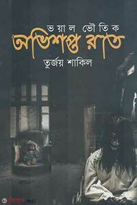 অভিশপ্ত রাত
