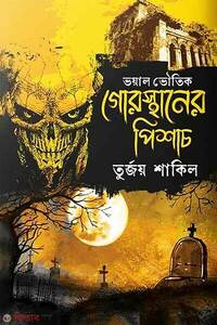 গোরস্থানের পিশাচ