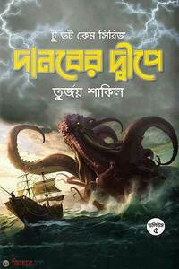 দানবের দ্বীপে