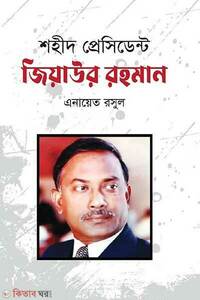 শহীদ প্রেসিডেন্ট জিয়াউর রহমান