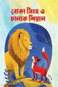 বোকা সিংহ ও চালাক শিয়াল