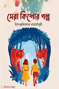 সেরা কিশোর গল্প