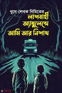 লাশবাহী অ্যাম্বুলেন্সে আমি আর নিশাথ