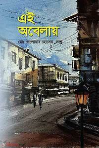 এই অবেলায়