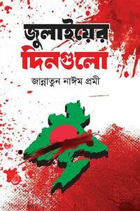 জুলাইয়ের দিনগুলো