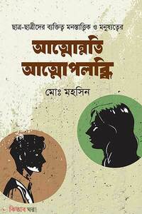 আত্মোন্নতি আত্মোপলব্ধি