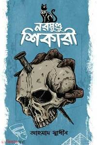 নরমুণ্ডু শিকারী