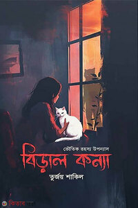 বিড়াল কন্যা