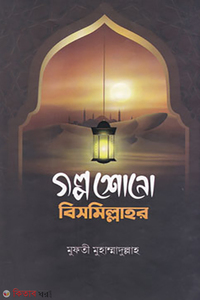 গল্প শোনো বিসমিল্লাহর