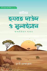 ছোটদের হযরত দাউদ ও সুলাইমান  আলাইহিমাস সালাম 