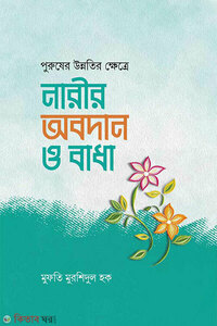 পুরুষের উন্নতির ক্ষেত্রে নারীর অবদান ও বাধা