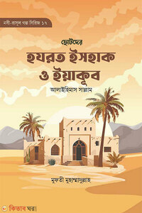 ছোটোদের হযরত ইসহাক ও ইয়াকূব আ.