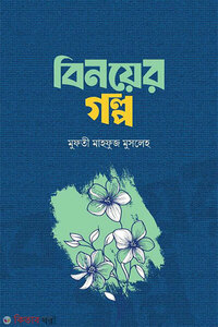 বিনয়ের গল্প
