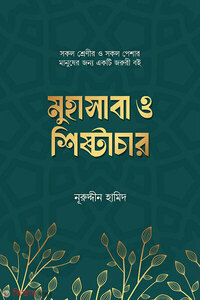 মুহাসাবা ও শিষ্টাচার