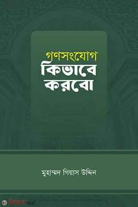 গণসংযোগ কিভাবে করবো
