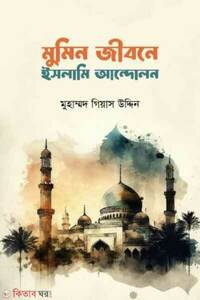মুমিন জীবনে ইসলামী আন্দোলন