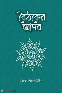 বৈঠকের আদব