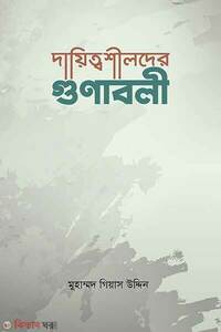 দায়িত্বশীলদের গুণাবলী