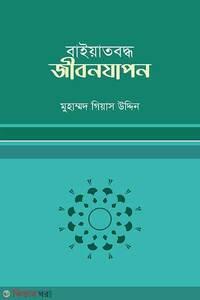 বায়াতবদ্ধ জীবনযাপন