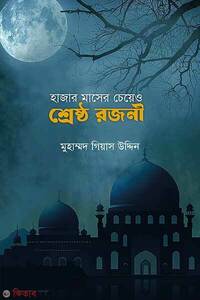 হাজার মাসের চেয়ে ও শ্রেষ্ঠ রজনী