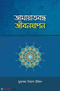 জামায়াতবদ্ধ জীবনযাপন
