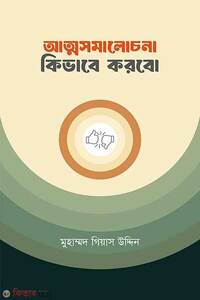 আত্মসমালোচনা কিভাবে করব