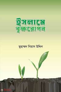 ইসলামে বৃক্ষরোপণ