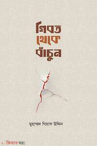 গীবত থেকে বাঁচুন