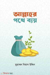 আল্লাহর পথে ব্যয়