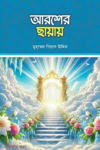 আরশের ছায়ায়