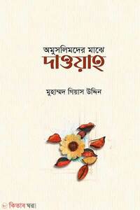 অমুসলিমদের মাঝে দাওয়াহ