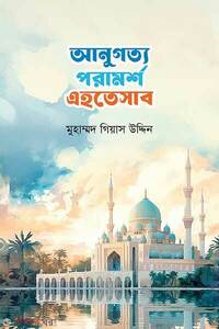 আনুগত্য পরামর্শ এহতেসাব