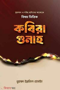 কুরআন সুন্নাহর আলোকে সগিরা গুনাহ
