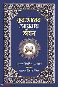 কুরআনের আয়নায় জীবন