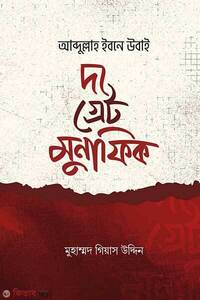 আব্দুল্লাহ ইবনে উবাই দ্যা গ্রেট মুনাফিক