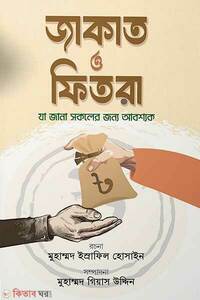 জাকাত ও ফিতরা