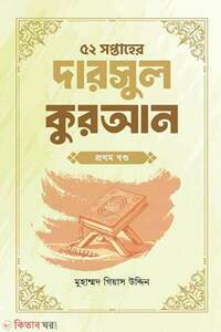 ৫২ সপ্তাহের দারসুল কুরআন পঞ্চম খণ্ড