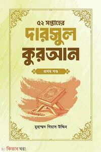 ৫২ সপ্তাহের দারসুল কুরআন প্রথম খণ্ড
