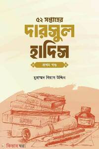 ৫২ সপ্তাহের দারসুল হাদিস প্রথম খণ্ড