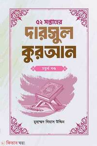 ৫২ সপ্তাহের দারসুল কুরআন চতুর্থ খণ্ড