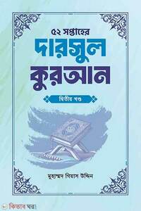 ৫২ সপ্তাহের দারসুল কুরআন দ্বিতীয় খণ্ড