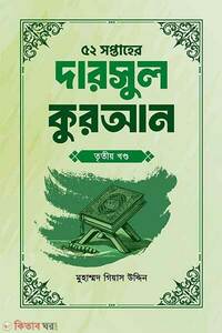 ৫২ সপ্তাহের দারসুল হাদিস তৃতীয় খণ্ড