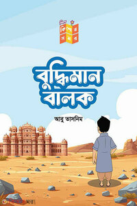 বুদ্ধিমান বালক