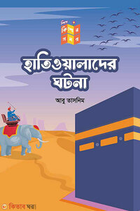 হাতিওয়ালাদের ঘটনা