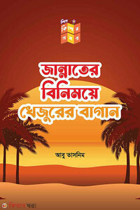 জান্নাতের বিনিময়ে খেজুরের বাগান
